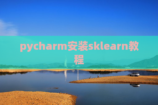 pycharm安装sklearn教程