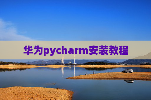 华为pycharm安装教程