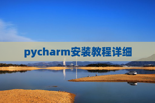 pycharm安装教程详细